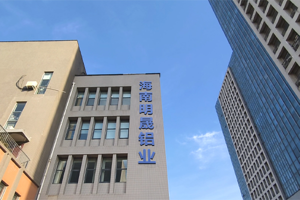 Hainan Mingsheng Aluminum Co., Ltd.